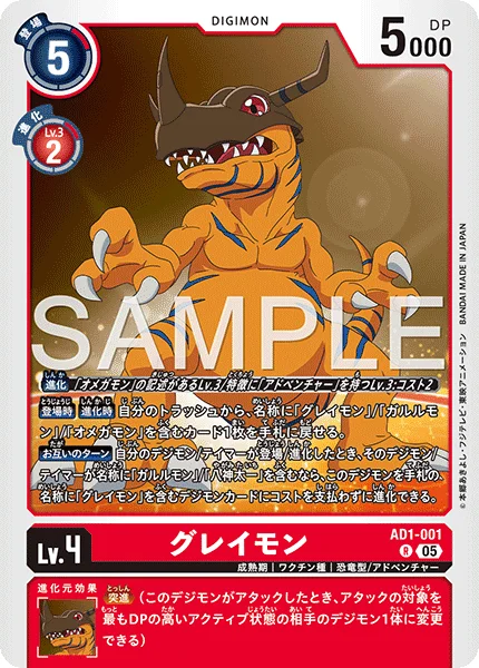 AD1-001 グレイモン