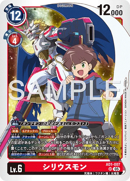 AD1-007 シリウスモン