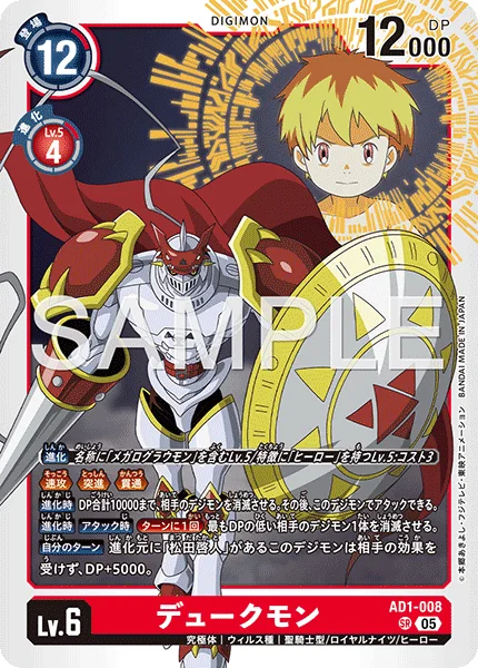 AD1-008 デュークモン