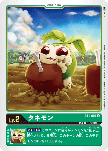 BT1-007 タネモン