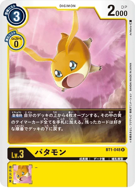BT1-048 パタモン