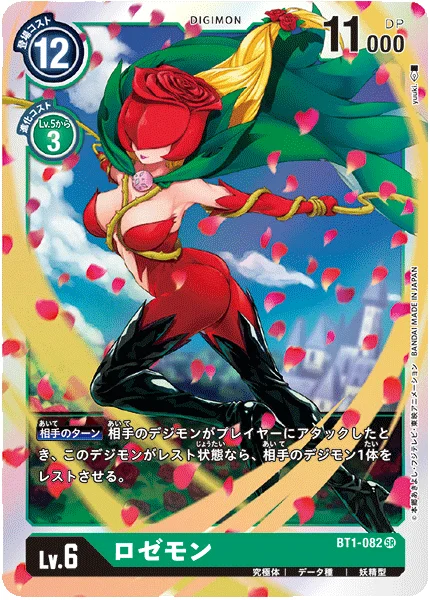 BT1-082 ロゼモン