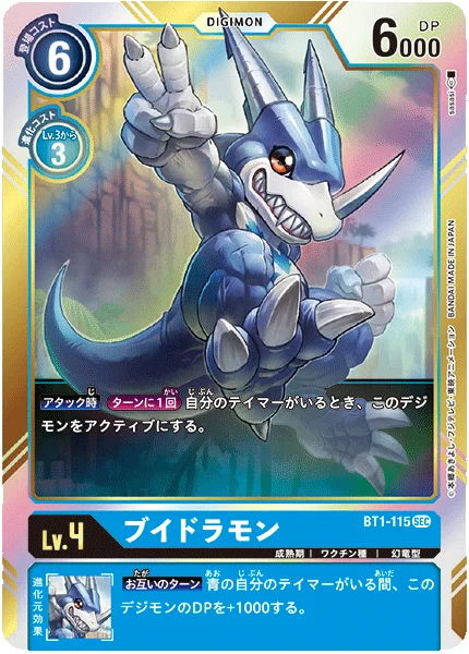 BT1-115 ブイドラモン