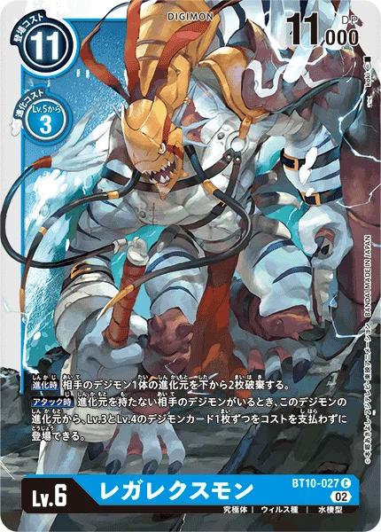 BT10-027 レガレクスモン
