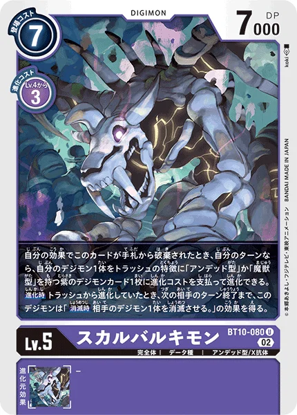 BT10-080 スカルバルキモン