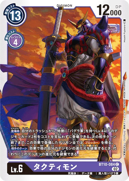 BT10-084 タクティモン