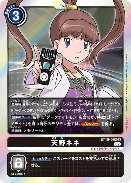 BT10-092 天野ネネ