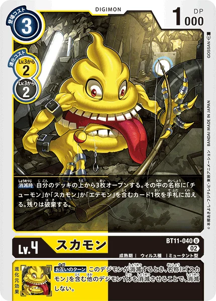 BT11-040 スカモン