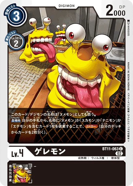 BT11-063 ゲレモン