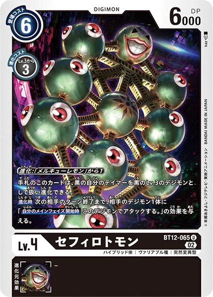 BT12-065 セフィロトモン