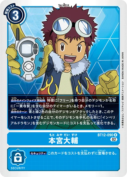BT12-090 本宮大輔