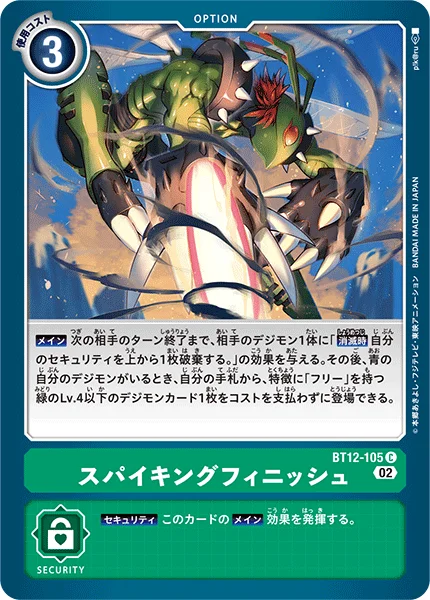 BT12-105 スパイキングフィニッシュ