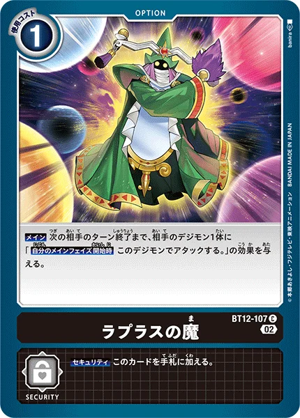 BT12-107 ラプラスの魔