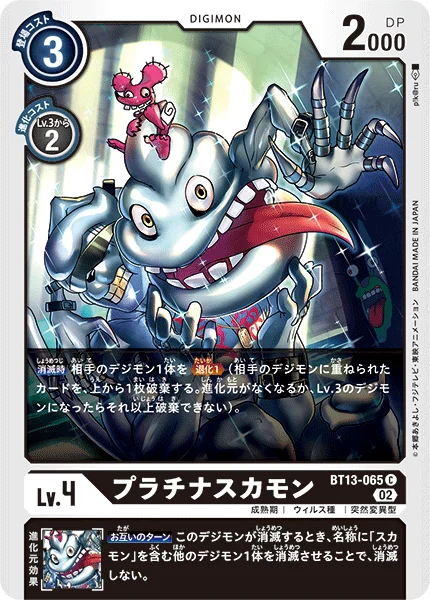 BT13-065 プラチナスカモン
