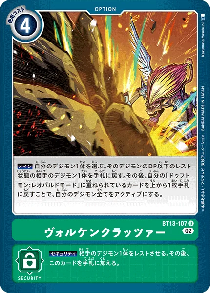 BT13-107 ヴォルケンクラッツァー