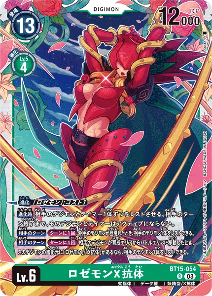 BT15-054 ロゼモンX抗体