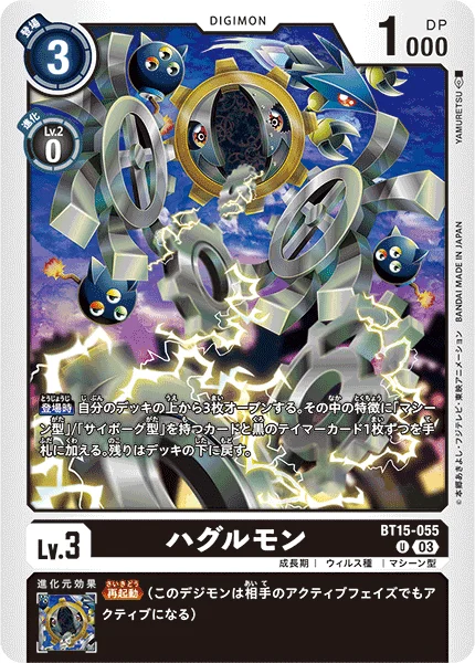 BT15-055 ハグルモン