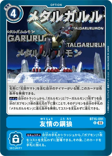 BT15-091 友情の鋼狼