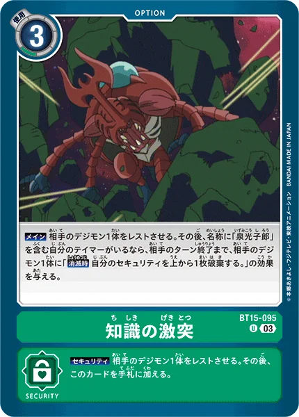 BT15-095 知識の激突