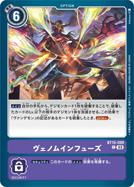 BT15-099 ヴェノムインフューズ