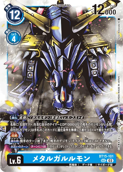 BT15-101 メタルガルルモン