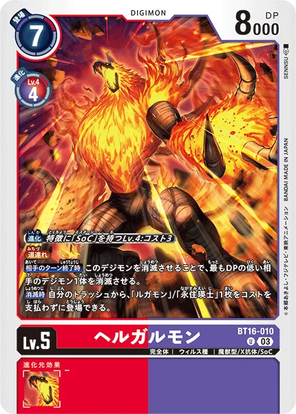 BT16-010 ヘルガルモン