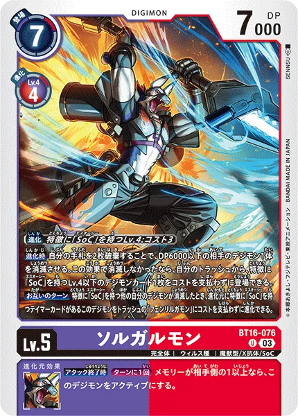 BT16-076 ソルガルモン
