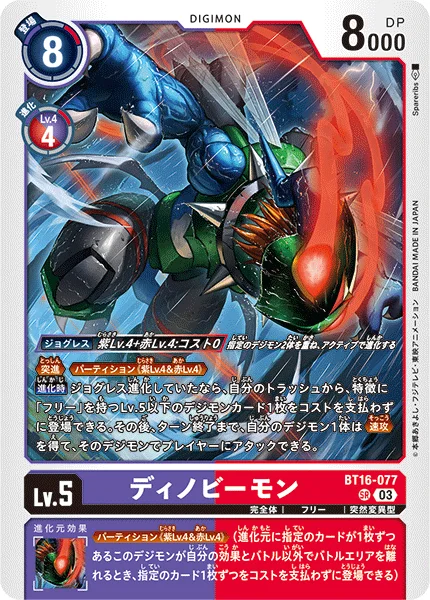 BT16-077 ディノビーモン