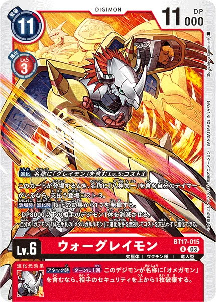 BT17-015 ウォーグレイモン
