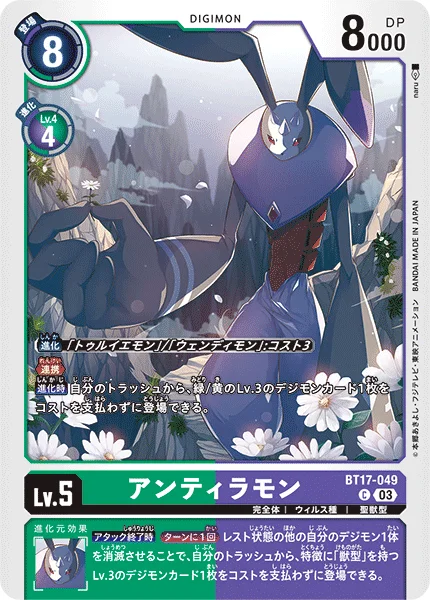 BT17-049 アンティラモン