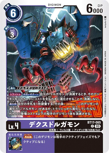 BT17-065 デクスドルガモン