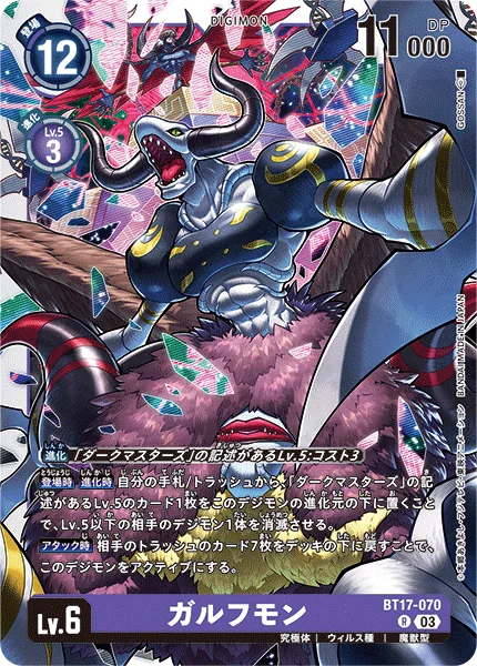 BT17-070 ガルフモン