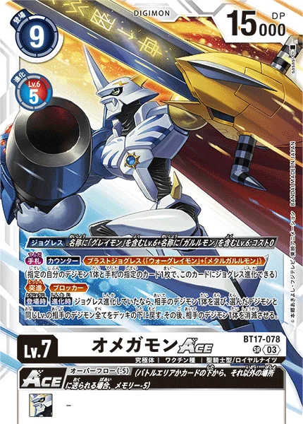 BT17-078 オメガモンACE