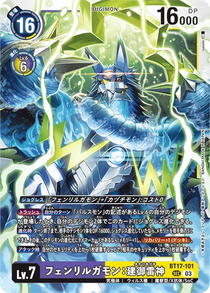 BT17-101 フェンリルガモン：建御雷神
