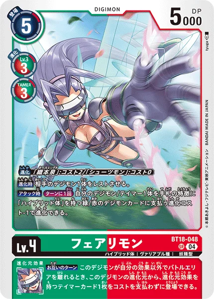 BT18-048 フェアリモン