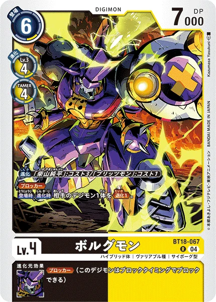 BT18-067 ボルグモン