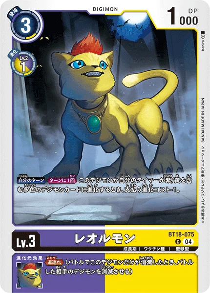 BT18-075 レオルモン