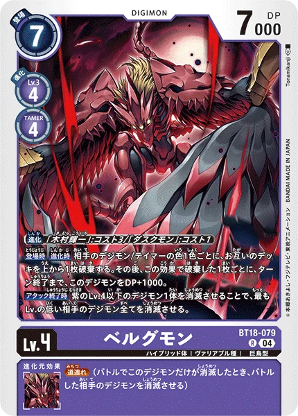 BT18-079 ベルグモン
