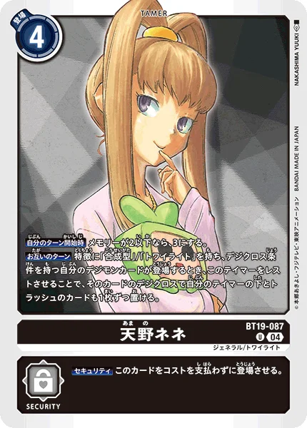 BT19-087 天野ネネ