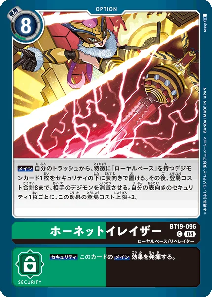 BT19-096 ホーネットイレイザー