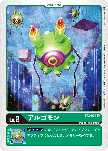 BT2-004 アルゴモン