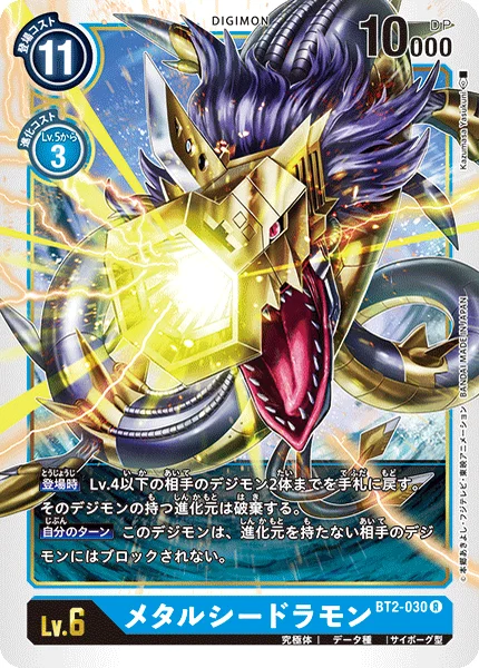 BT2-030 メタルシードラモン