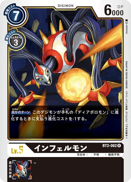 BT2-062 インフェルモン
