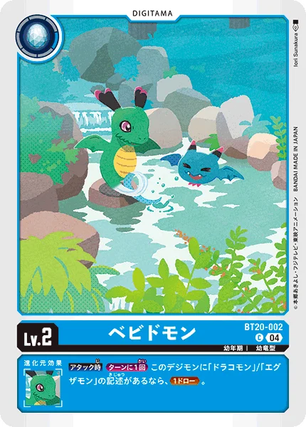BT20-002 ベビドモン
