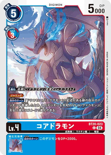 BT20-023 コアドラモン
