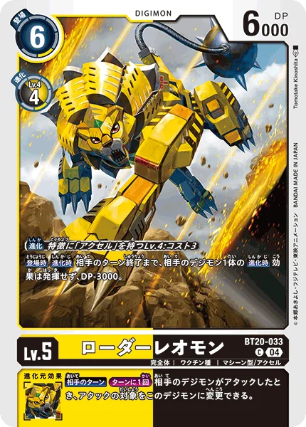 BT20-033 ローダーレオモン