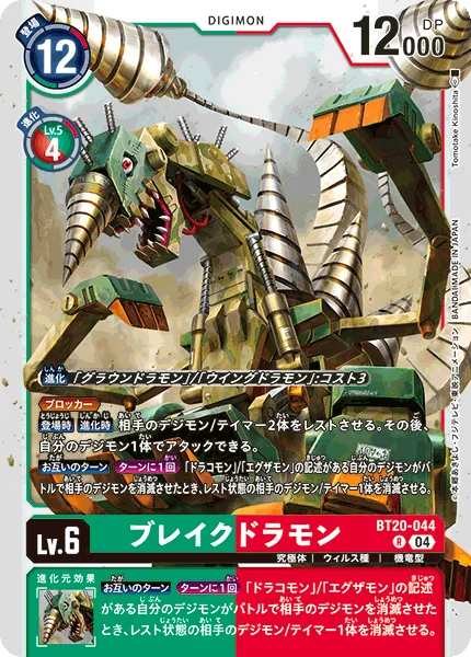 BT20-044 ブレイクドラモン