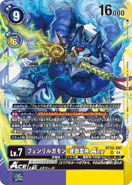 BT20-081 フェンリルガモン：建御雷神ACE
