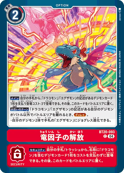 BT20-093 竜因子の解放