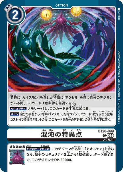 BT20-099 混沌の特異点
